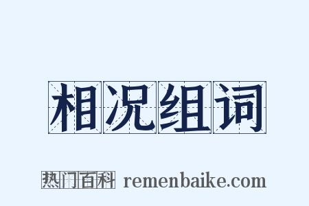 相况组词是什么意思的图片
